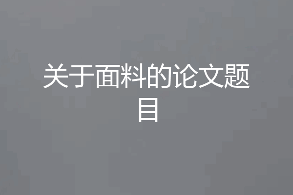 关于面料的论文题目