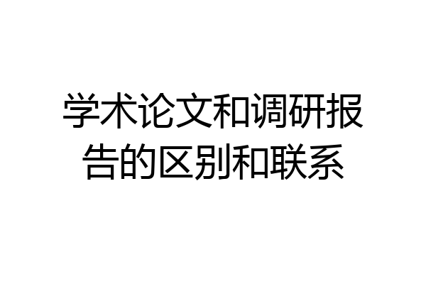 学术论文和调研报告的区别和联系
