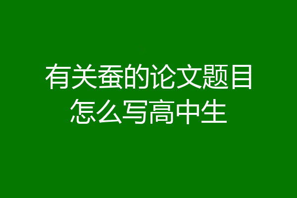 有关蚕的论文题目怎么写高中生