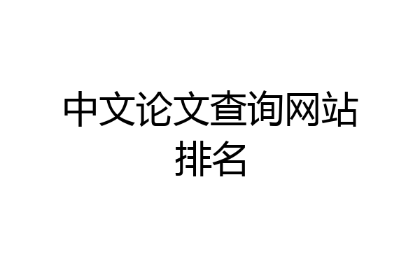 中文论文查询网站排名