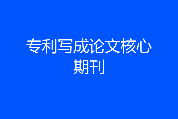 专利写成论文核心期刊
