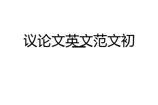 议论文英文范文初一
