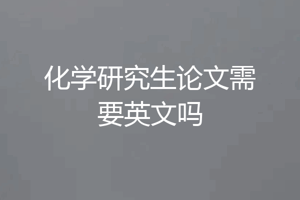 化学研究生论文需要英文吗