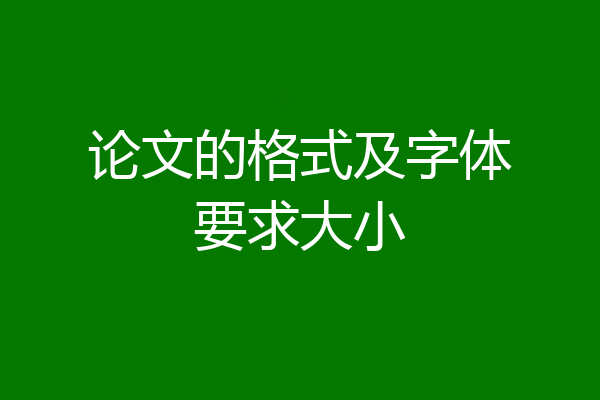 论文的格式及字体要求大小