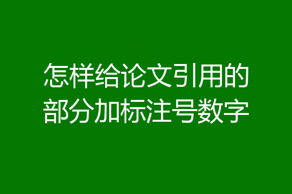 怎样给论文引用的部分加标注号数字
