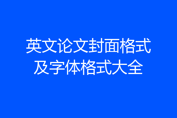 英文论文封面格式及字体格式大全