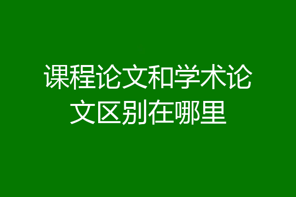 课程论文和学术论文区别在哪里