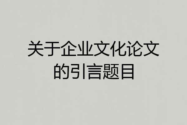 关于企业文化论文的引言题目