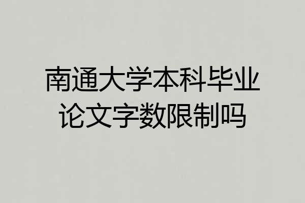 南通大学本科毕业论文字数限制吗
