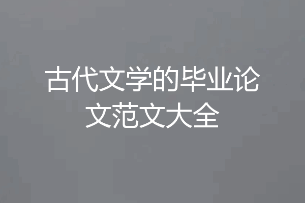 古代文学的毕业论文范文大全