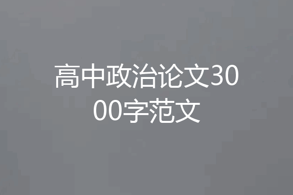 高中政治论文3000字范文