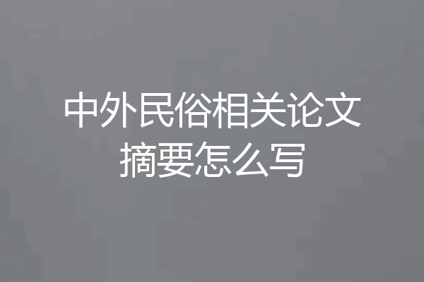 中外民俗相关论文摘要怎么写