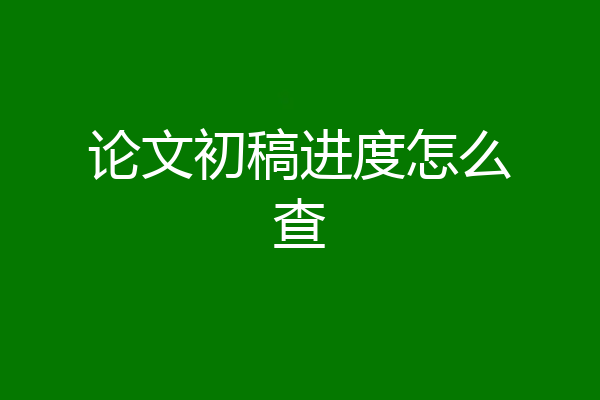 论文初稿进度怎么查