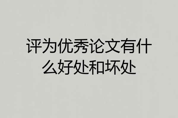 评为优秀论文有什么好处和坏处