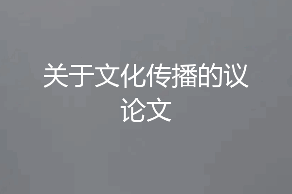 关于文化传播的议论文