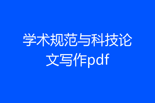 学术规范与科技论文写作pdf