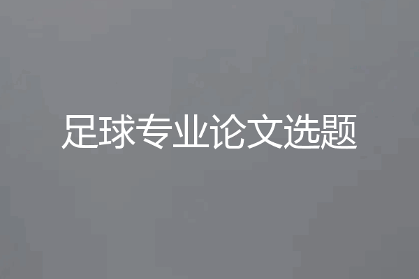 足球专业论文选题