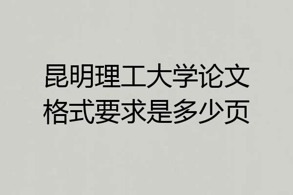 昆明理工大学论文格式要求是多少页