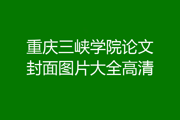 重庆三峡学院论文封面图片大全高清