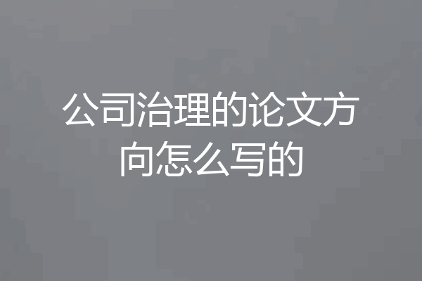 公司治理的论文方向怎么写的