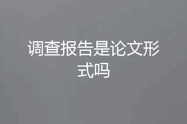调查报告是论文形式吗