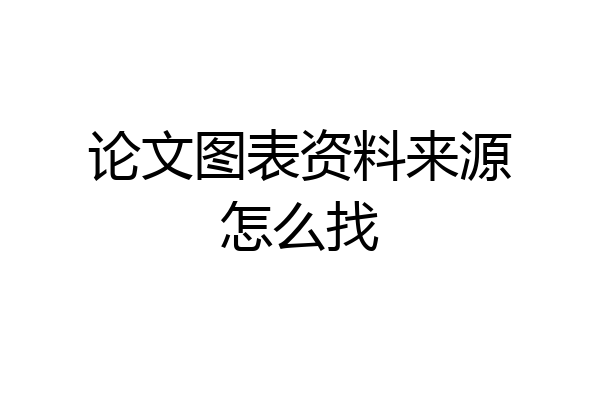 论文图表资料来源怎么找