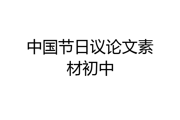 中国节日议论文素材初中