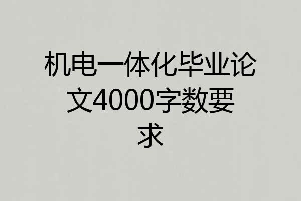 机电一体化毕业论文4000字数要求