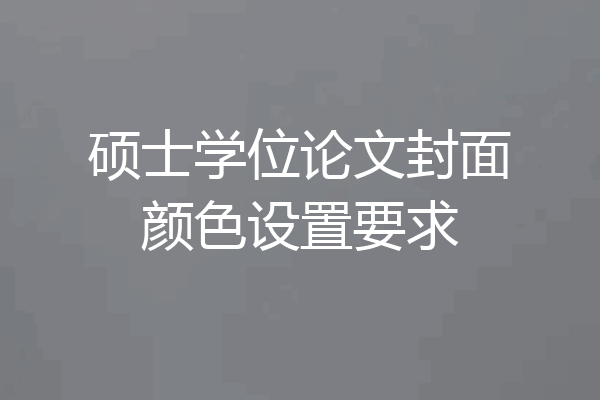 硕士学位论文封面颜色设置要求