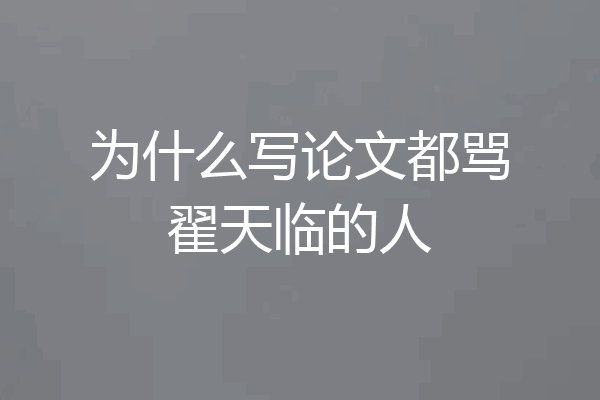 为什么写论文都骂翟天临的人