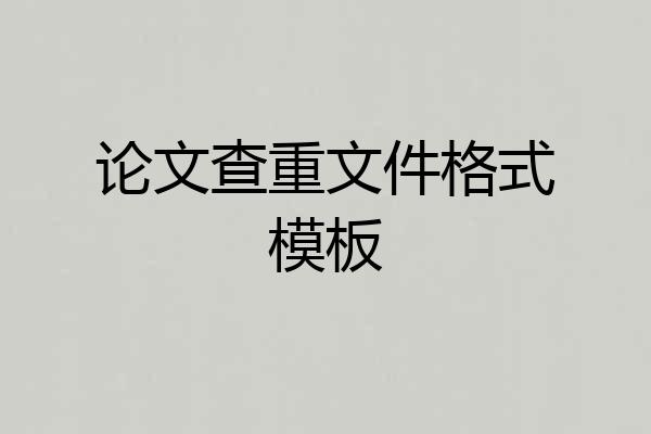 论文查重文件格式模板