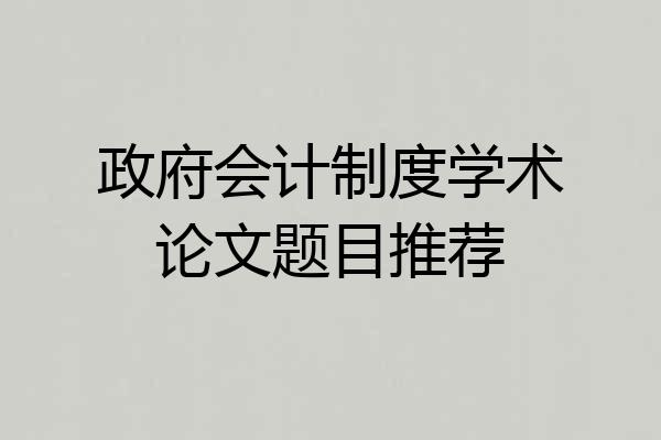政府会计制度学术论文题目推荐