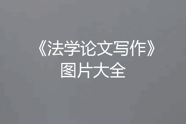 《法学论文写作》图片大全