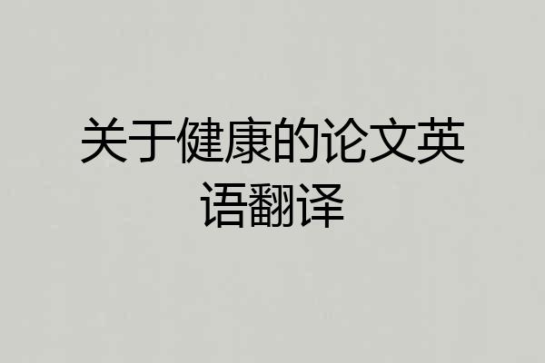 关于健康的论文英语翻译