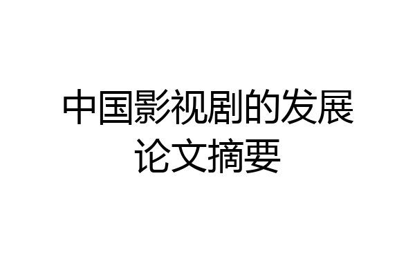 中国影视剧的发展论文摘要