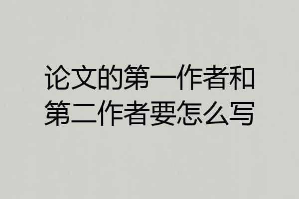 论文的第一作者和第二作者要怎么写