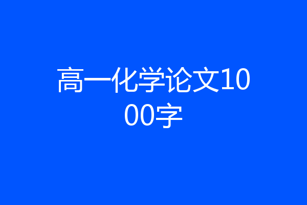 高一化学论文1000字