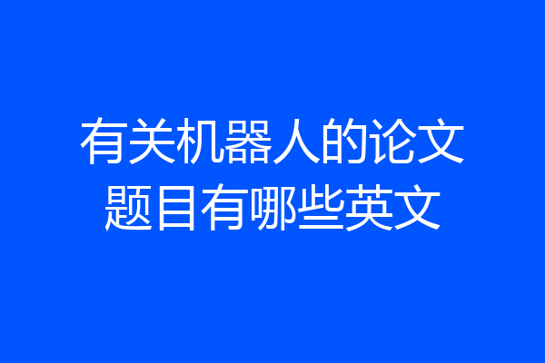 有关机器人的论文题目有哪些英文