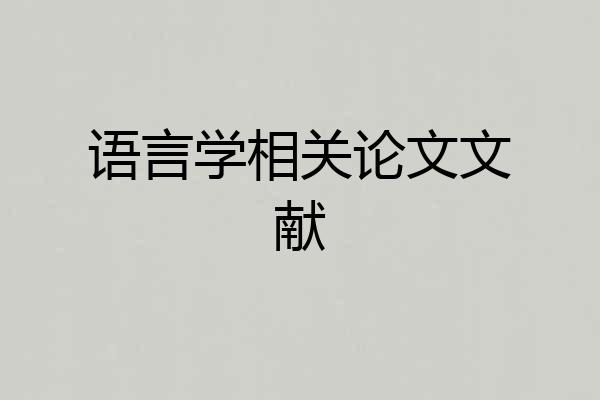 语言学相关论文文献
