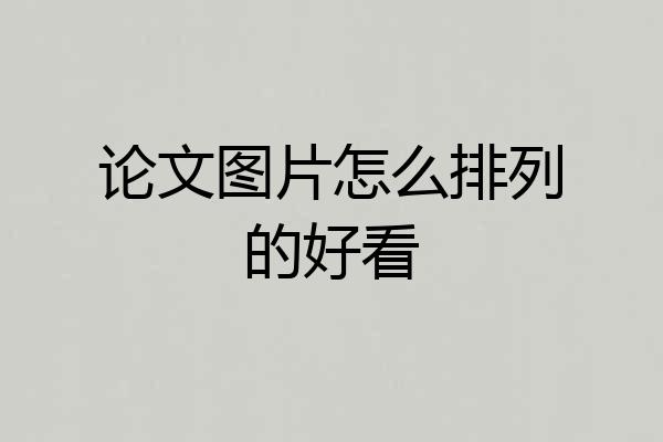 论文图片怎么排列的好看