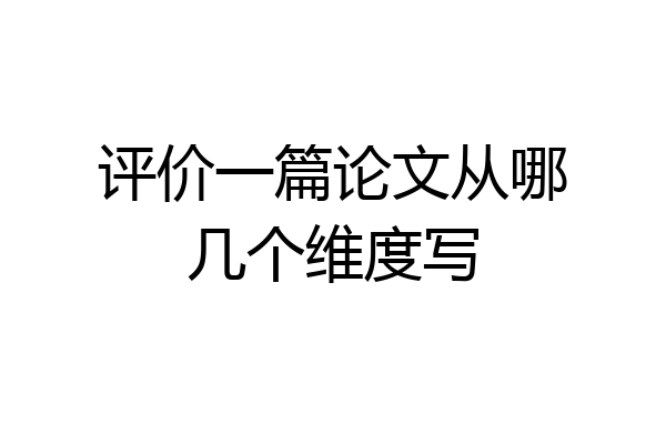 评价一篇论文从哪几个维度写
