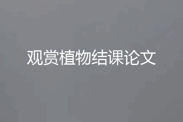 观赏植物结课论文