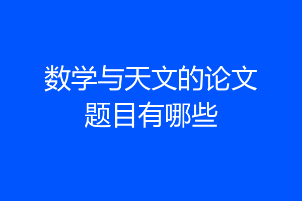 数学与天文的论文题目有哪些