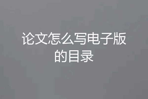 论文怎么写电子版的目录