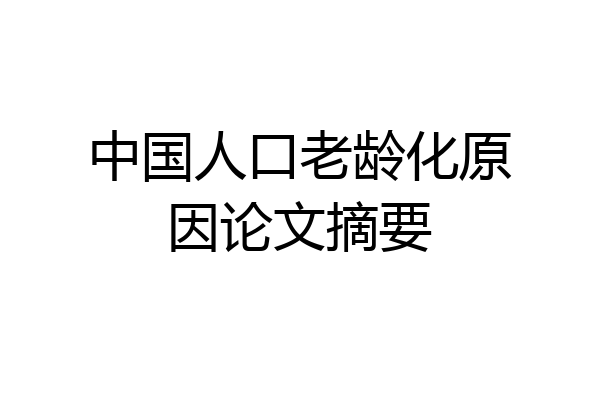中国人口老龄化原因论文摘要