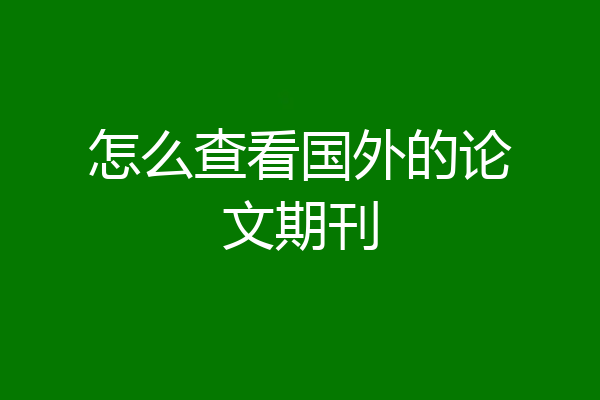 怎么查看国外的论文期刊