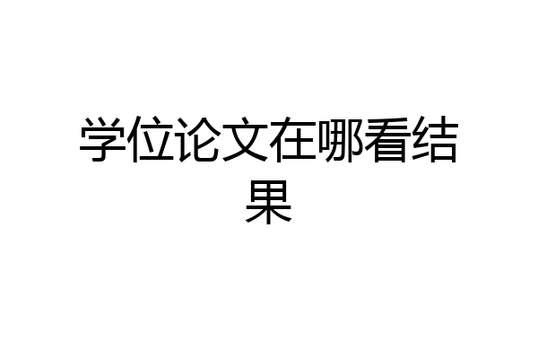 学位论文在哪看结果