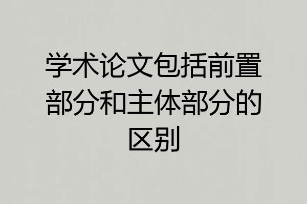 学术论文包括前置部分和主体部分的区别