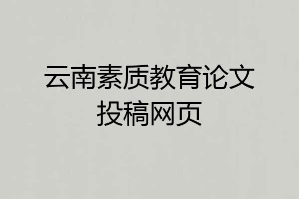 云南素质教育论文投稿网页