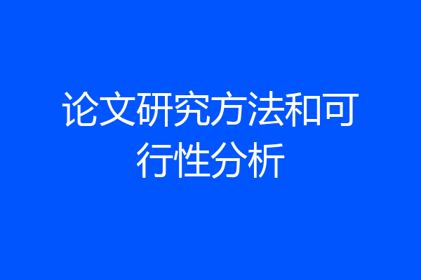 论文研究方法和可行性分析